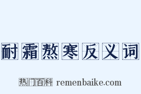 耐霜熬寒反义词是什么意思的图片